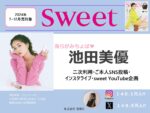 【sweet】2024年7月～12月売り「みちょぱ 二次利用・ご本人SNS投稿・インスタライブ・sweet YouTube」企画