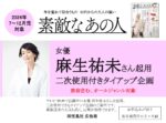 【素敵なあの人】2024年7~12月売対象 「麻生祐未さん起用 二次使用付きTU企画」