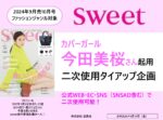 【sweet】2024年9月「今田美桜タイアップ企画」