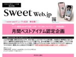 【sweet】2024年通年 「sweetweb限定 M&M企画」