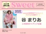 【sweet】2024年通年「谷まりあ2次使用タイアップ企画」