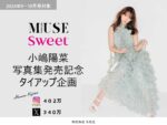 【sweet・otona MUSE】2024年9月～10月売り「こじはる写真集発売記念企画」