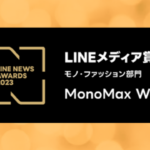 LINE NEWS AWARDS 2023「LINEメディア賞 モノ・ファッション部門」初の大賞を受賞！ 