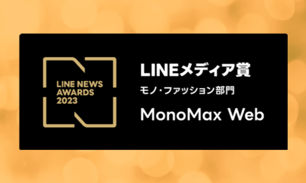 LINE NEWS AWARDS 2023「LINEメディア賞 モノ・ファッション部門」初の大賞を受賞！ 