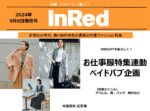 【InRed 】2024年9月6日発売「お仕事ファッション特集連動ペイドパブ企画」