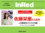 【InRed】2024年10-12月佐藤栞里2次使用タイアップ企画