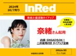 【InRed】2024年10月売表紙奈緒さん2次使用タイアップ企画