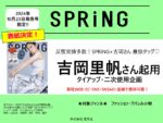【SPRiNG】2024年10月23日発売「表紙女優吉岡里帆2次使用ＴＵ企画」