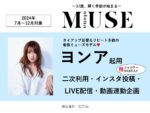 【otona MUSE】2024年7-12月「ヨンア起用二次利用・IG投稿・LIVE配信・動画連動」企画