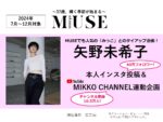 【otona MUSE】2024年7-12月「矢野未希子さん起用 二次利用・IG投稿・YouTube連動」企画