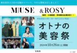 【otona MUSE・＆ROSY】2024年10月美容イベント「オトナの美容祭」開催決定！vol.2