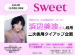 【sweet】2024年11月売「カバーガール 浜辺美波さんタイアップ企画」
