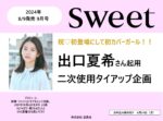 【sweet】2024年8月「出口夏希タイアップ企画」