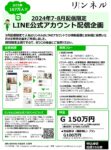 【リンネル】2024年7-8月配信限定「LINE企画」