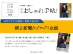 【大人のおしゃれ手帖】2024年9-11 月売「朝日新聞タブロイド」企画