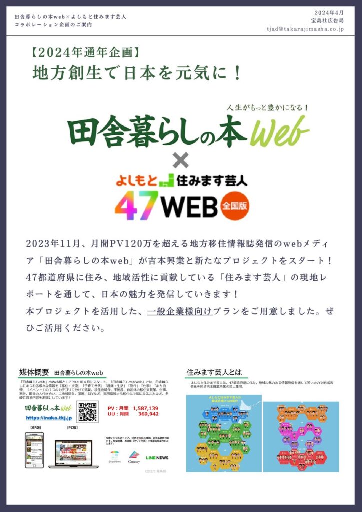 田舎暮らしの本web×吉本企画（一般クライアント）202404