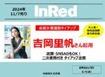 【InRed】2024年11月売表紙吉岡里帆さん2次使用タイアップ企画