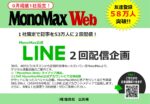 【MonoMaxweb】2024年9月売「LINE連動企画」