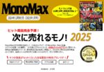 【MonoMax】2024年12月売「2025年次に売れるモノ」