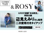 【&ROSY】2024年「辺見えみりさん」タイアップ企画