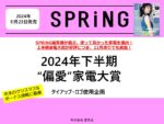 【SPRiNG】2024年11月23日発売「2024年下半期偏愛家電大賞」