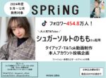 【SPRiNG】2024年下半期「ティックトッカ―シュガーソルトもも起用TikTok動画本人アカウント投稿企画」