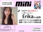 【mini】2024年10・12・2月売「ティックトッカ―Erika起用・タイアップ・TikTok動画作成・編集・本人アカウント投稿企画」