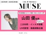 【otona MUSE】2024年8月-2025年2月「山田優起用二次利用・IG投稿・LIVE配信・動画連動」企画