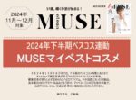 【otonaMUSE】2024年月下半期マイベストコスメ