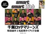 【smart】2024年8～12月売り千葉ロッテマリーンズ選手起用 タイアップ企画