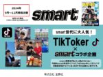 【smart】2024年9～12月売タイアップ×ティックトッカー企画