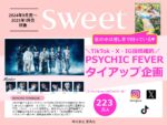 【sweet】2024年9月～1月売り「PSYCHIC FEVER二次利用・ご本人SNS投稿」企画
