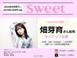 【sweet】2024年9月～1月売り「畑芽育起用タイアップ」企画