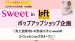 【sweet】改訂版2024年9～10月売「sweet in SHIBUYA LOFT ポップアップ」企画書