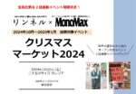 【リンネル】2024年12月「リンネル×MonoMaxクリスマスマーケット2024」vol_1