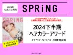 【SPRiNG】2024年12月23日発売「2024下半期ヘアカラーアワード」