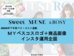 【otona MUSE・sweet・&ROSY】24年下半期ベスコスIG運用企画