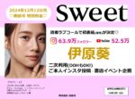 【sweet】2024年12月売限定「伊原葵さん初表紙記念！二次利用・OOH・本人IG投稿・書店イベント」