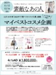 【素敵なあの人】2024年11月売12月売「マイベストコスメ企画」