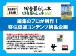 田舎暮らしの本移住促進コンテンツ制作企画修正版