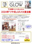 【GLOW】2024年11～12月売「2024年下半期マイベストコスメ企画」