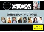 【GLOW】2024年通年 女優起用TUのご案内