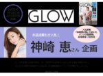 【GLOW】2025年1～2月売り 「神崎恵さん 企画」