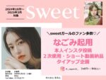 【sweet】2024年10月～3月売り「なごみちゃん起用タイアップ企画」