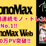 『MonoMax』16期連続モノ・トレンド誌実売No.1！ 公式Webも1800万PV突破で絶好調です 