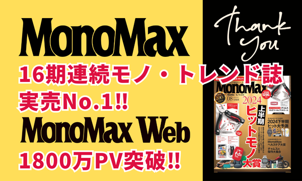 『MonoMax』16期連続モノ・トレンド誌実売No.1！ 公式Webも1800万PV突破で絶好調です 