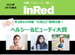 【InRed】2025年2月7日発売「ヘルシー＆ビューティ大賞」