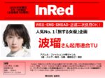 【InRed】2025年3-7月「旅する女優企画波瑠さん2次使用付タイアップ」