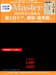 【MonoMaster】2025年1月髪と肌ケア、美容・新常識。企画書