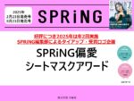 【SPRiNG】2025年2月＋8月実施「偏愛シートマスクーアワード」